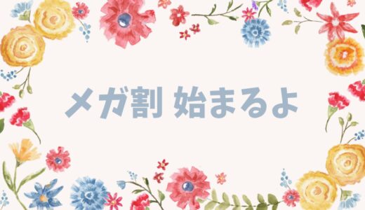 【2023年3月】Qoo10 メガ割 そろそろ始まるよ！