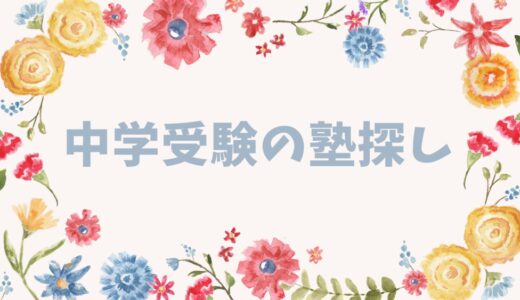 中学受験の塾探し始めました